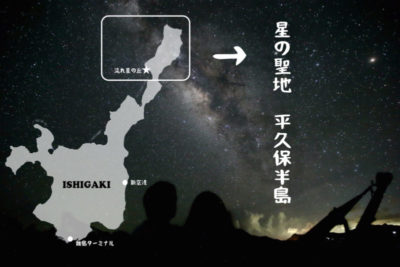 Map of Ishigaki Island showing the location of Hirakubo Peninsula, the prime stargazing area over 40km from city lights