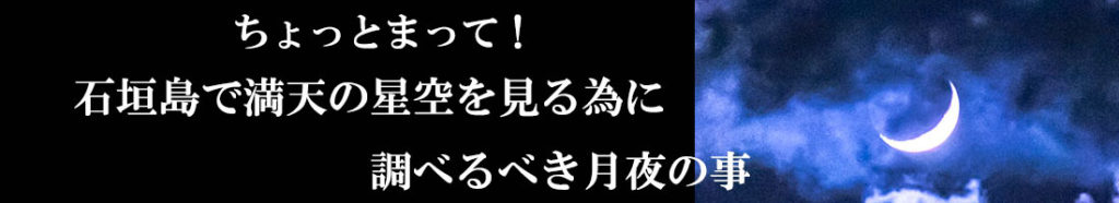 満天の星空を見る為に調べるべき月夜の事