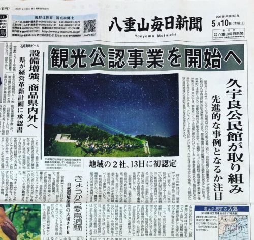 【星空ニュース】石垣島久宇良公民館星空ツアーを公認！地方紙もそろって掲載