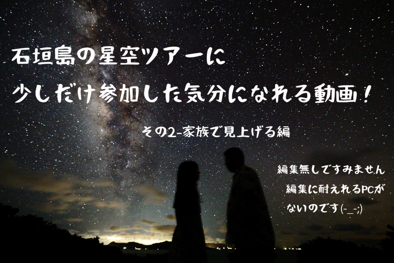 流れ星の丘 石垣島の星空ツアーや天体観測の情報を動画で紹介 流れ星の丘